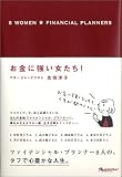 お金に強い女たち!