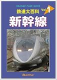 鉄道大百科 Vol.1 新幹線