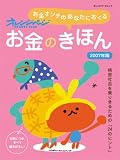 お金の基本 2007年度版