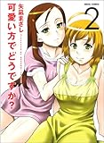 可愛い方でどうですか？　2