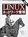 Linuxネットワーク管理 第2版