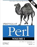 プログラミングPerl〈VOLUME1〉