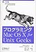 ブライアン ジェプソン: プログラミングMacOS X for Unix Geeks