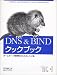 DNS & BINDクックブック―ネームサーバ管理者のためのレシピ集