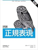 詳説 正規表現 第2版