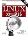 詳解Linuxカーネル 第2版