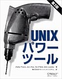 Unixパワーツール