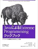 JavaによるExtreme Programmingクックブック―アジャイル開発のためのレシピ集