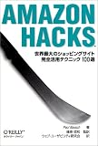Amazon Hacks ���E�ő�̃V���b�s���O�T�C�g���S���p�e�N�j�b�N100�I