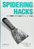 Spidering hacks―ウェブ情報ラクラク取得テクニック101選
