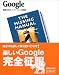 Google―電網打尽のインターネット掌握術