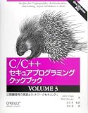 C/C++セキュアプログラミングクックブック〈VOLUME3〉公開鍵暗号の実装とネットワークセキュリティ