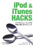 iPod & iTunes Hacks―デジタルミュージックを自由に楽しむテクニック