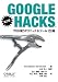 Google Hacks 第2版―プロが使うテクニック&ツール100選