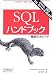 SQLハンドブック―機能引きガイド