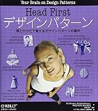 Head Firstデザインパターン―頭とからだで覚えるデザインパターンの基本
