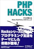 PHP Hacks―プロが教えるWebプログラミングテクニック