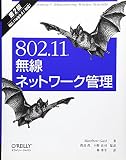 802.11無線ネットワーク管理 第2版