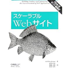 スケーラブルWebサイト