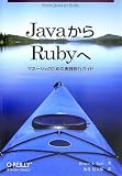 JavaからRubyへ ―マネージャのための実践移行ガイド JavaからRubyへ ―マネージャのための実践移行ガイド