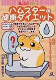 ハムスターの健康ダイエット