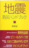 地震防災ハンドブック