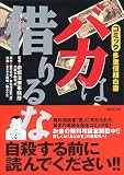 バカは借りるな―コミック多重債務白書