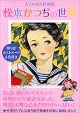 大人の塗り絵画集 松本かつぢの世界