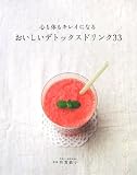 心も体もキレイになる おいしいデトックスドリンク33
