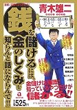 銭を儲けるには、金のしくみを知らんと話にならんで!!
