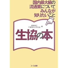 生協の本