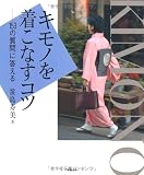 キモノを着こなすコツ―153の質問に答える