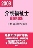 介護福祉士受験問題集 平成20年版 (2008)
