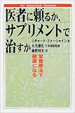医者に頼るか、サプリメントで治すか―栄養療法で健康になる