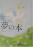 夢の本―本当のあなたがわかる夢占い