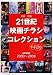21世紀映画チラシコレクション―2000~2004