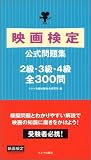 映画検定公式問題集―2級・3級・4級全300問