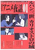 BSアニメ夜話 (Vol.01)