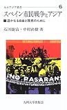 スペイン市民戦争とアジア―遥かなる自由と理想のために