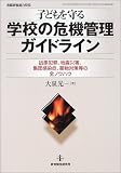 子どもを守る学校の危機管理ガイドライン―凶悪犯罪、地震災害、集団感染症、薬物対策等の全ノウハウ