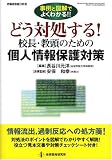 どう対処する!校長・教頭のための個人情報保護対策―事例と図解でよくわかる!!