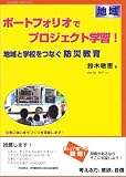 ポートフォリオでプロジェクト学習!地域と学校をつなぐ防災教育 〈未来教育〉実践モデル