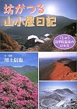 坊がつる山小屋日記―くじゅう法華院温泉の12カ月