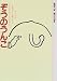 東 君平　穂村弘: ぞうのうんこ