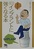 歯科インプラントに強くなる本