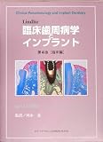 Lindhe臨床歯周病学とインプラント 第4版 臨床編