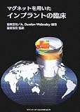 マグネットを用いたインプラントの臨床