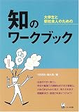 知のワークブック―大学生と新社会人のための