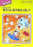 まんが CALS/EC電子入札・電子納品の落し穴