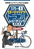 ロードバイクトラブルシューティング―自転車メンテナンスのプロ直伝